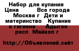 Набор для купания › Цена ­ 600 - Все города, Москва г. Дети и материнство » Купание и гигиена   . Адыгея респ.,Майкоп г.